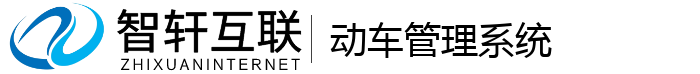 动车管理系统